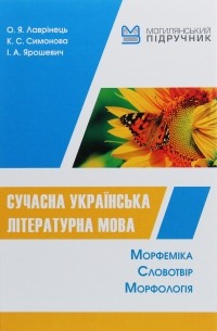 Сучасна українська літературна мова. Морфеміка. Словотвір. Морфологія