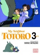 Хаяо Миядзаки - My Neighbor Totoro Film Comic, Vol. 3