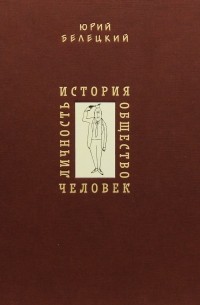 Юрий Белецкий - Личность. История. Общество. Человек