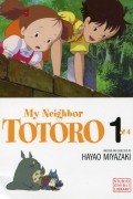 Хаяо Миядзаки - My Neighbor Totoro. Volume 1