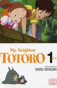 Хаяо Миядзаки - My Neighbor Totoro. Volume 1