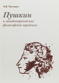 Александр Пустовит - Пушкин и западноевропейская философская традиция