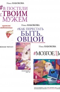 Ника Набокова - Ника Набокова 