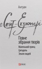 Антуан де Сент-Екзюпері - Повне зібрання творів