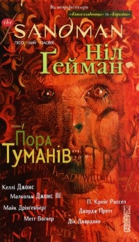 Нил Гейман - The Sandman. Пісочний чоловік. Том 4. Пора туманів