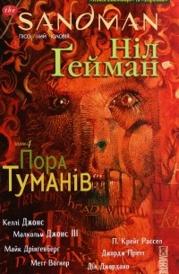 Нил Гейман - The Sandman. Пісочний чоловік. Том 4. Пора туманів