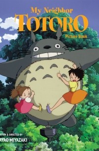 Хаяо Миядзаки - My Neighbor Totoro Picture Book