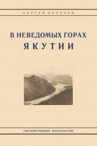 Сергей Обручев - В неведомых горах Якутии