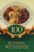 100 великих женщин