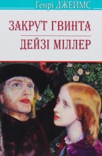 Закрут гвинта. Дейзі Міллер