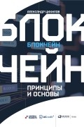 Блокчейн. Принципы и основы
