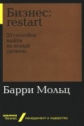  - Бизнес. Restart: 25 способов выйти на новый уровень