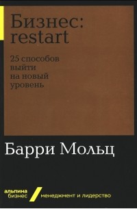  - Бизнес. Restart: 25 способов выйти на новый уровень