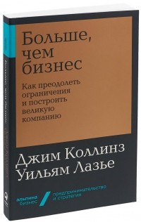  - Больше, чем бизнес. Как преодолеть ограничения и построить великую компанию