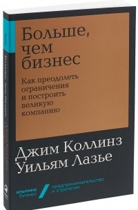  - Больше, чем бизнес. Как преодолеть ограничения и построить великую компанию