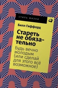 Стареть не обязательно! Будь вечно молодым