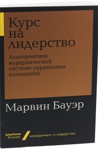 Курс на лидерство. Альтернатива иерархической системе управления компанией