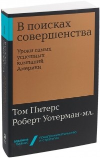  - В поисках совершенства. Уроки самых успешных компаний Америки