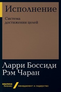  - Исполнение. Система достижения целей