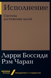 Исполнение. Система достижения целей