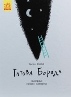 Антон Шапка - Татова борода