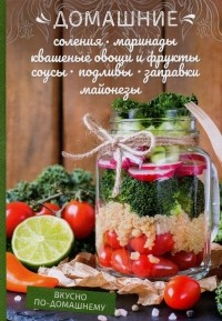 Олеся Краснова - Домашние соления, маринады, квашеные овощи и фрукты, соусы, подливы, заправки, майонезы