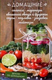 Олеся Краснова - Домашние соления, маринады, квашеные овощи и фрукты, соусы, подливы, заправки, майонезы