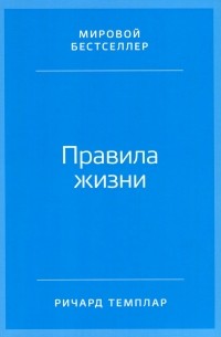 Правила жизни. Как добиться успеха и стать счастливым