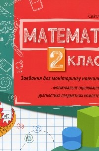 Математика. 2 клас. Завдання для моніторингу навчальних досягнень