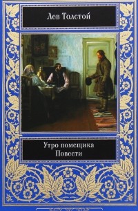 Лев Толстой - Утро помещика. Повести (сборник)