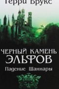 Терри Брукс - Черный камень эльфов. Падение Шаннары