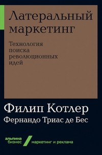 Латеральный маркетинг. Технология поиска революционных идей