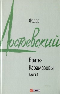 Фёдор Достоевский - Братья Карамазовы. Книга 1