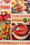 500 улюблених страв. Українська кухня