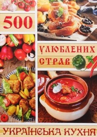 Юлия Карпенко - 500 улюблених страв. Українська кухня