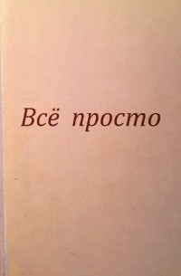 Татьяна Платонова - Всё просто