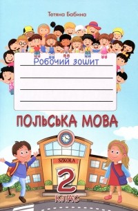 Татьяна Бабина - Польська мова. 2 клас. Робочий зошит