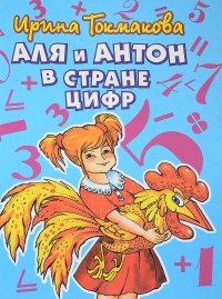 Ирина Токмакова - Аля и Антон в стране цифр