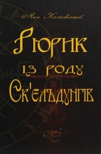 Лесь Качковский - Рюрик із роду Ск'єльдунгів