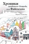 Мария Голикова - Хроники загадочного Острова, или Файолеана (сборник)