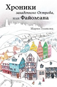Мария Голикова - Хроники загадочного Острова, или Файолеана (сборник)