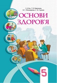 Т. Воронцова - Основи здоров’я. 5 клас. Підручник