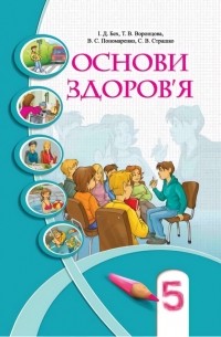 Т. Воронцова - Основи здоров’я. 5 клас. Підручник