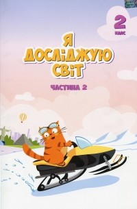 Т. Воронцова - Я досліджую світ. Підручник. 2 клас. 2 частина