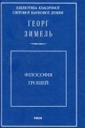 Ґеорґ Зимель - Філософія грошей