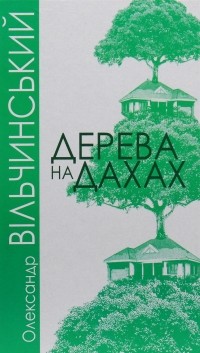 Олександр Вільчинський - Дерева на дахах