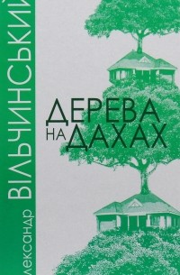 Олександр Вільчинський - Дерева на дахах