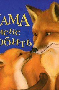 Мама мене любить