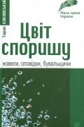 Цвіт споришу. Новели, оповідки, бувальщини