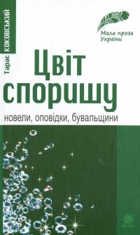 Тарас Коковський - Цвіт споришу. Новели, оповідки, бувальщини (сборник)